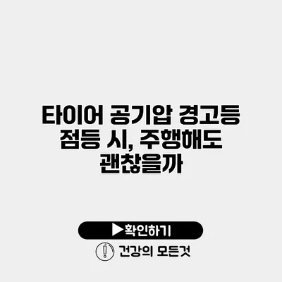 타이어 공기압 경고등 점등 시, 주행해도 괜찮을까?