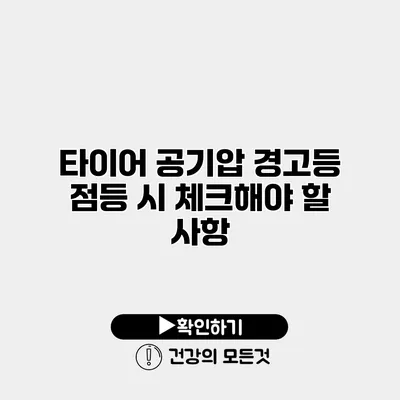 타이어 공기압 경고등 점등 시 체크해야 할 사항