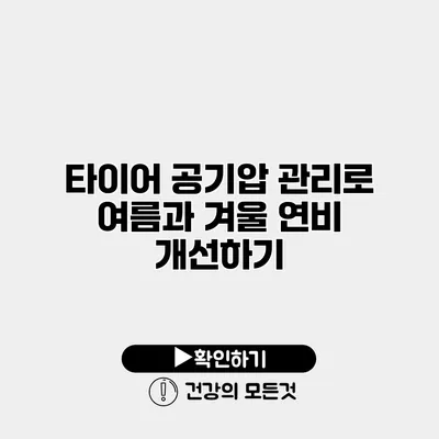 타이어 공기압 관리로 여름과 겨울 연비 개선하기