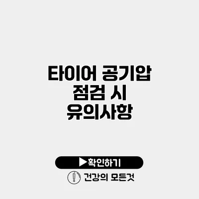 타이어 공기압 점검 시 유의사항
