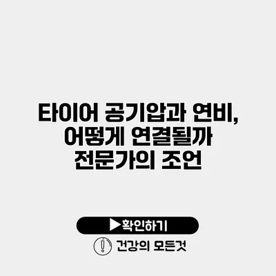 타이어 공기압과 연비, 어떻게 연결될까? 전문가의 조언