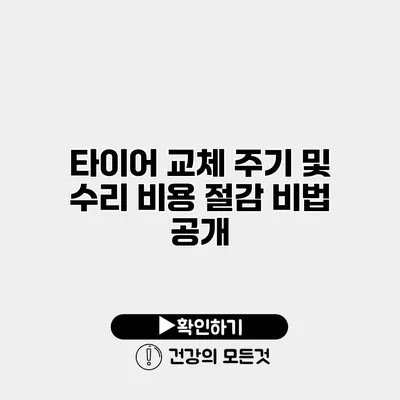 타이어 교체 주기 및 수리 비용 절감 비법 공개