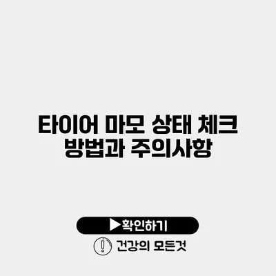 타이어 마모 상태 체크 방법과 주의사항