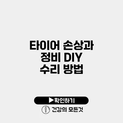 타이어 손상과 정비 DIY 수리 방법