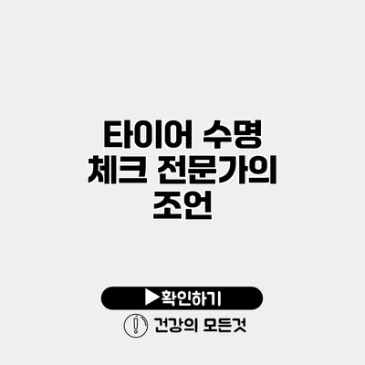 타이어 수명 체크 전문가의 조언