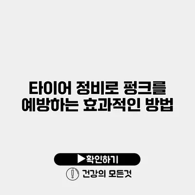 타이어 정비로 펑크를 예방하는 효과적인 방법