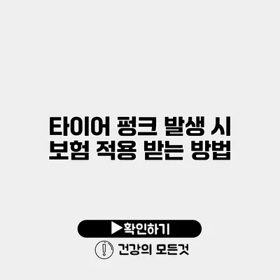 타이어 펑크 발생 시 보험 적용 받는 방법