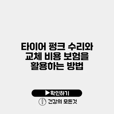 타이어 펑크 수리와 교체 비용 보험을 활용하는 방법