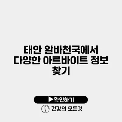태안 알바천국에서 다양한 아르바이트 정보 찾기