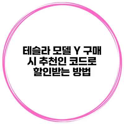 테슬라 모델 Y 구매 시 추천인 코드로 할인받는 방법