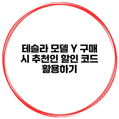 테슬라 모델 Y 구매 시 추천인 할인 코드 활용하기