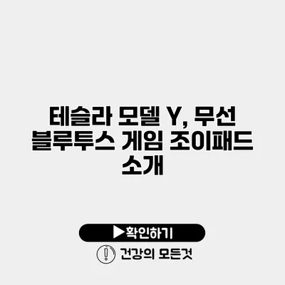 테슬라 모델 Y, 무선 블루투스 게임 조이패드 소개