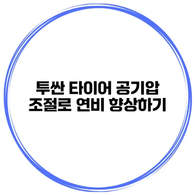 투싼 타이어 공기압 조절로 연비 향상하기