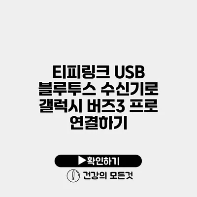 티피링크 USB 블루투스 수신기로 갤럭시 버즈3 프로 연결하기