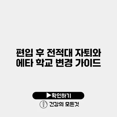 편입 후 전적대 자퇴와 에타 학교 변경 가이드