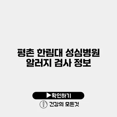 평촌 한림대 성심병원 알러지 검사 정보