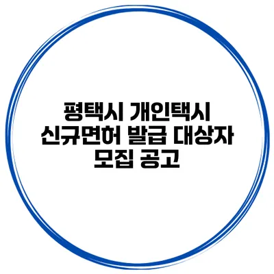 평택시 개인택시 신규면허 발급 대상자 모집 공고