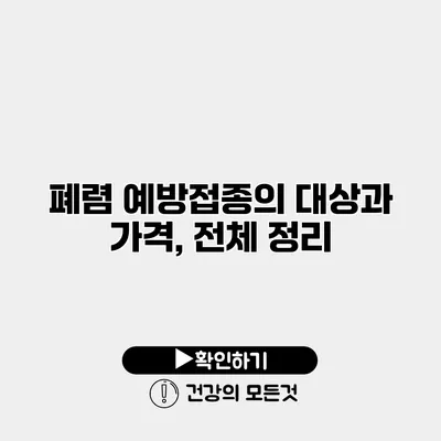 폐렴 예방접종의 대상과 가격, 전체 정리