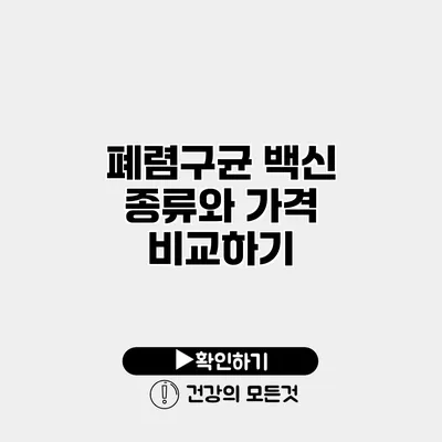 폐렴구균 백신 종류와 가격 비교하기