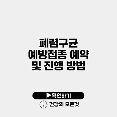 폐렴구균 예방접종 예약 및 진행 방법