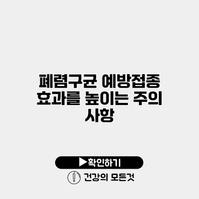 폐렴구균 예방접종 효과를 높이는 주의 사항