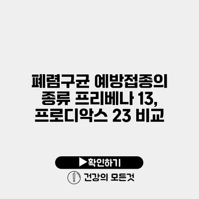 폐렴구균 예방접종의 종류 프리베나 13, 프로디악스 23 비교