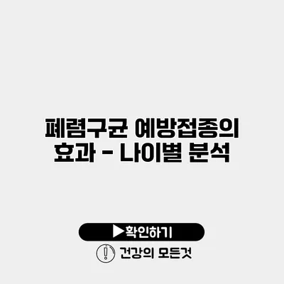 폐렴구균 예방접종의 효과 - 나이별 분석