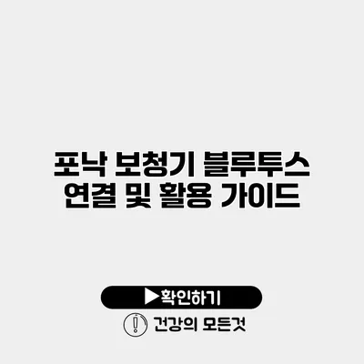 포낙 보청기 블루투스 연결 및 활용 가이드