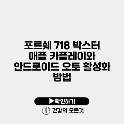 포르쉐 718 박스터 애플 카플레이와 안드로이드 오토 활성화 방법