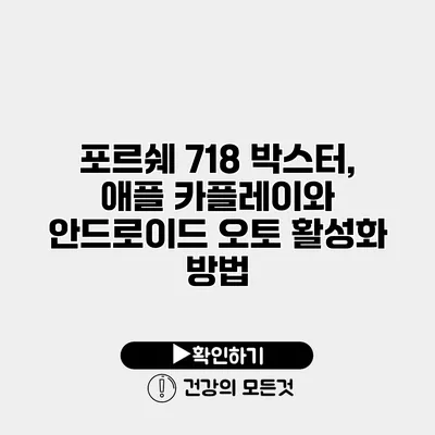 포르쉐 718 박스터, 애플 카플레이와 안드로이드 오토 활성화 방법