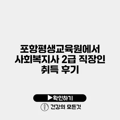 포항평생교육원에서 사회복지사 2급 직장인 취득 후기