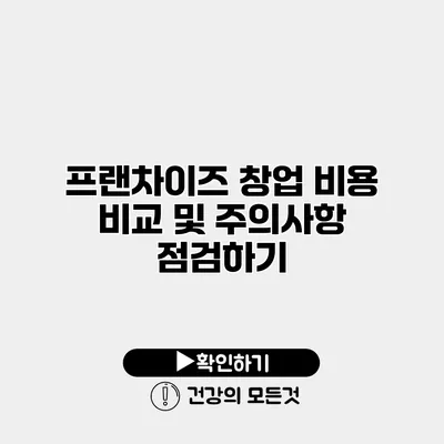 프랜차이즈 창업 비용 비교 및 주의사항 점검하기