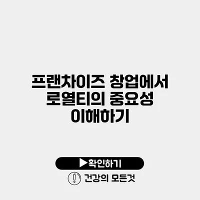 프랜차이즈 창업에서 로열티의 중요성 이해하기