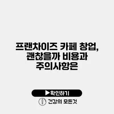 프랜차이즈 카페 창업, 괜찮을까? 비용과 주의사항은?
