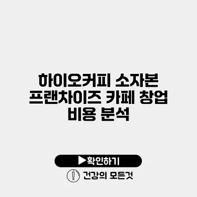 하이오커피 소자본 프랜차이즈 카페 창업 비용 분석