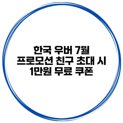 한국 우버 7월 프로모션 친구 초대 시 1만원 무료 쿠폰