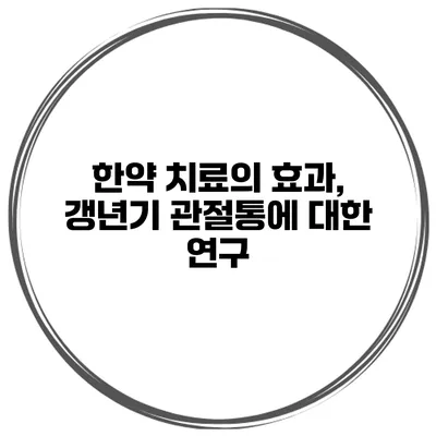 한약 치료의 효과, 갱년기 관절통에 대한 연구