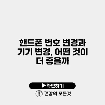 핸드폰 번호 변경과 기기 변경, 어떤 것이 더 좋을까?