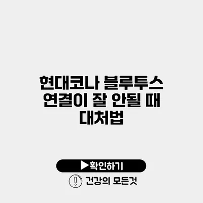 현대코나 블루투스 연결이 잘 안될 때 대처법