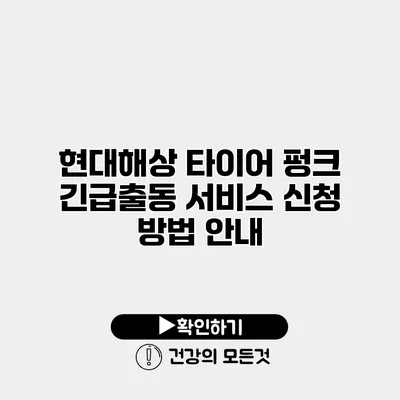 현대해상 타이어 펑크 긴급출동 서비스 신청 방법 안내