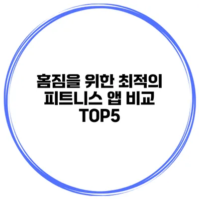 홈짐을 위한 최적의 피트니스 앱 비교 TOP5
