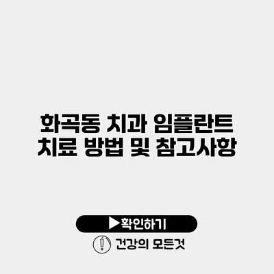 화곡동 치과 임플란트 치료 방법 및 참고사항