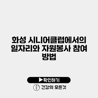 화성 시니어클럽에서의 일자리와 자원봉사 참여 방법