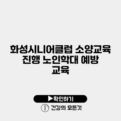 화성시니어클럽 소양교육 진행 노인학대 예방 교육