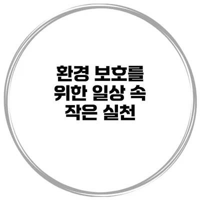 환경 보호를 위한 일상 속 작은 실천