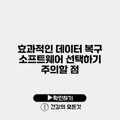 효과적인 데이터 복구 소프트웨어 선택하기 주의할 점