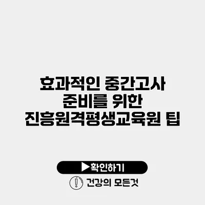 효과적인 중간고사 준비를 위한 진흥원격평생교육원 팁